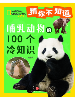 cover image of 猜你不知道·哺乳动物的100个冷知识